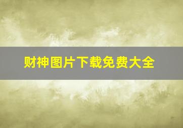 财神图片下载免费大全