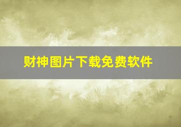 财神图片下载免费软件