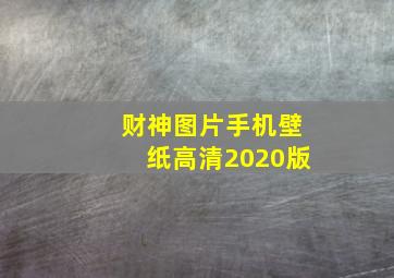 财神图片手机壁纸高清2020版