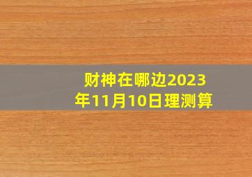 财神在哪边2023年11月10日理测算