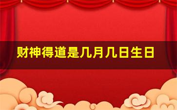 财神得道是几月几日生日