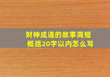 财神成道的故事简短概括20字以内怎么写