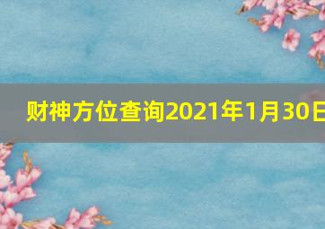 财神方位查询2021年1月30日