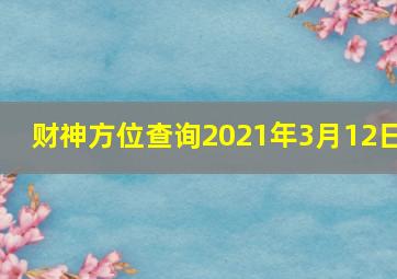 财神方位查询2021年3月12日