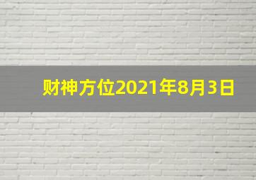 财神方位2021年8月3日