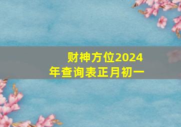 财神方位2024年查询表正月初一