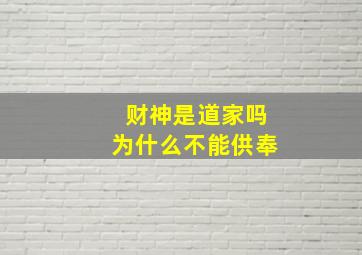 财神是道家吗为什么不能供奉