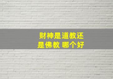 财神是道教还是佛教 哪个好