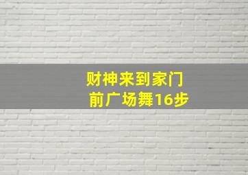 财神来到家门前广场舞16步