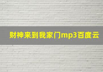 财神来到我家门mp3百度云