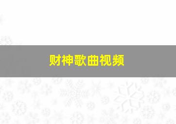 财神歌曲视频