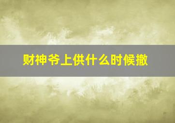 财神爷上供什么时候撤