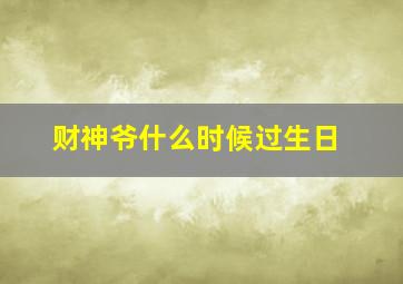 财神爷什么时候过生日