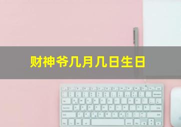 财神爷几月几日生日