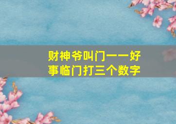 财神爷叫门一一好事临门打三个数字