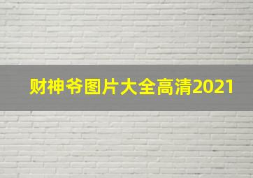 财神爷图片大全高清2021