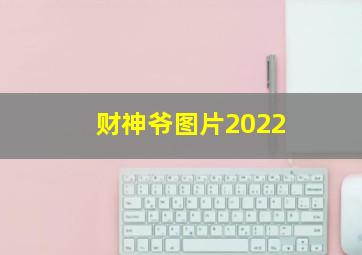 财神爷图片2022