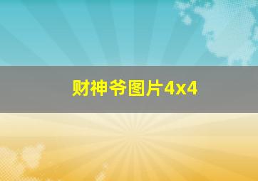 财神爷图片4x4