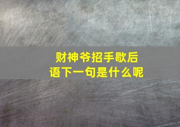 财神爷招手歇后语下一句是什么呢