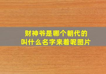 财神爷是哪个朝代的叫什么名字来着呢图片