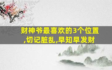 财神爷最喜欢的3个位置,切记脏乱,早知早发财