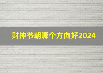 财神爷朝哪个方向好2024