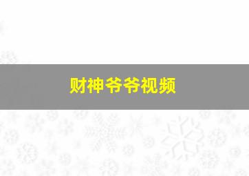 财神爷爷视频