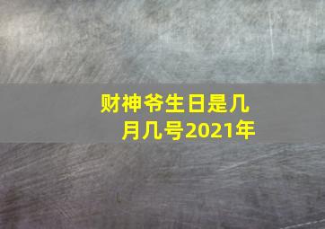 财神爷生日是几月几号2021年