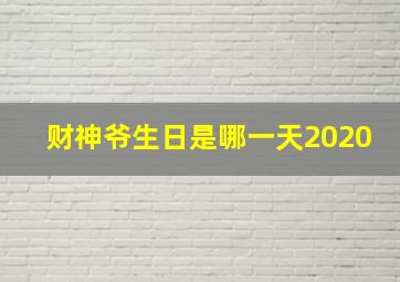 财神爷生日是哪一天2020