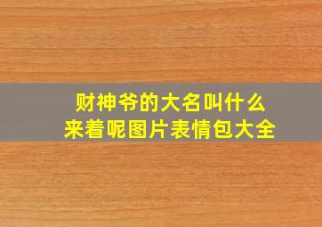 财神爷的大名叫什么来着呢图片表情包大全