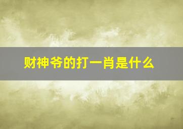 财神爷的打一肖是什么