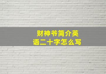 财神爷简介英语二十字怎么写