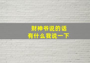 财神爷说的话有什么我说一下