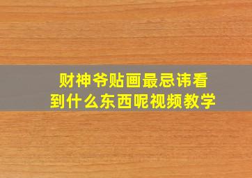 财神爷贴画最忌讳看到什么东西呢视频教学