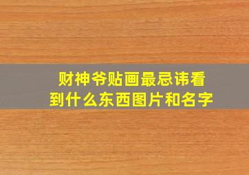 财神爷贴画最忌讳看到什么东西图片和名字