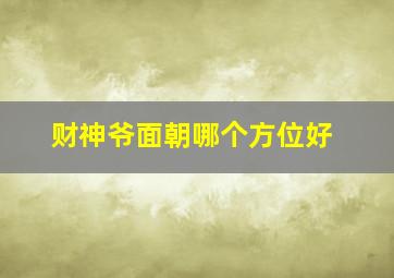 财神爷面朝哪个方位好