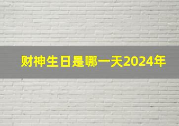 财神生日是哪一天2024年