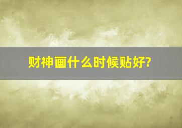 财神画什么时候贴好?