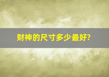 财神的尺寸多少最好?