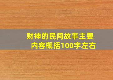 财神的民间故事主要内容概括100字左右