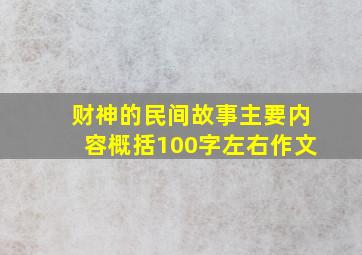 财神的民间故事主要内容概括100字左右作文