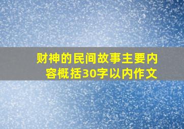 财神的民间故事主要内容概括30字以内作文