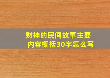 财神的民间故事主要内容概括30字怎么写