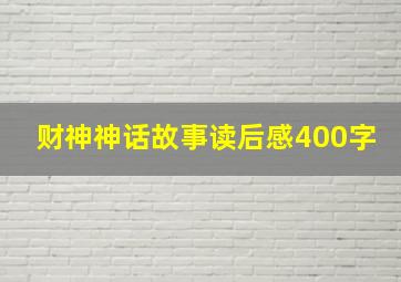 财神神话故事读后感400字