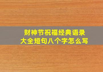 财神节祝福经典语录大全短句八个字怎么写