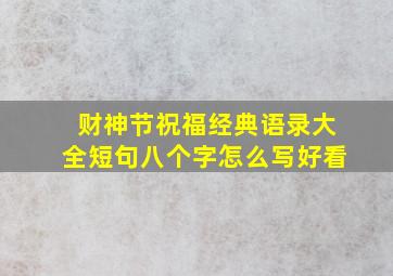 财神节祝福经典语录大全短句八个字怎么写好看