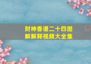 财神香谱二十四图解解释视频大全集