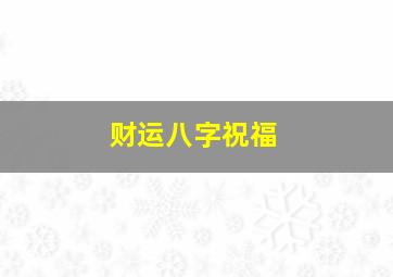 财运八字祝福