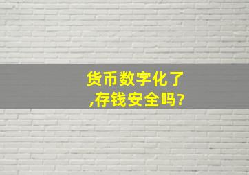 货币数字化了,存钱安全吗?