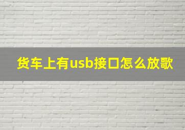 货车上有usb接口怎么放歌